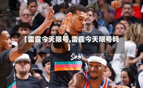 【雷霆今天限号,雷霆今天限号吗】-第3张图片