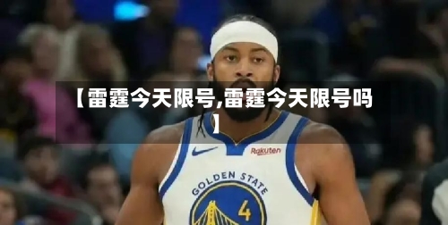 【雷霆今天限号,雷霆今天限号吗】-第2张图片