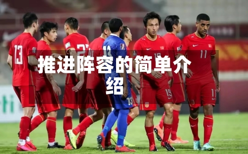 推进阵容的简单介绍-第1张图片
