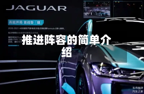 推进阵容的简单介绍-第3张图片