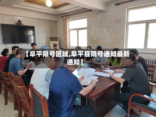 【阜平限号区域,阜平县限号通知最新通知】