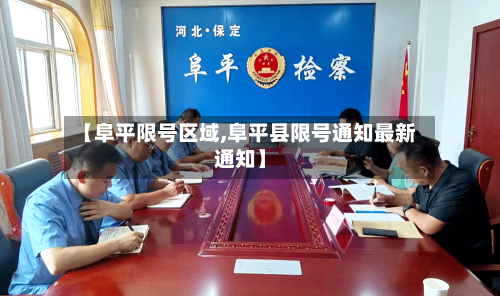 【阜平限号区域,阜平县限号通知最新通知】-第3张图片