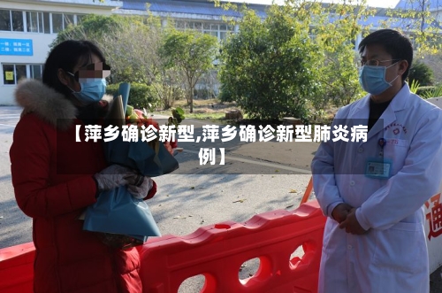 【萍乡确诊新型,萍乡确诊新型肺炎病例】-第2张图片