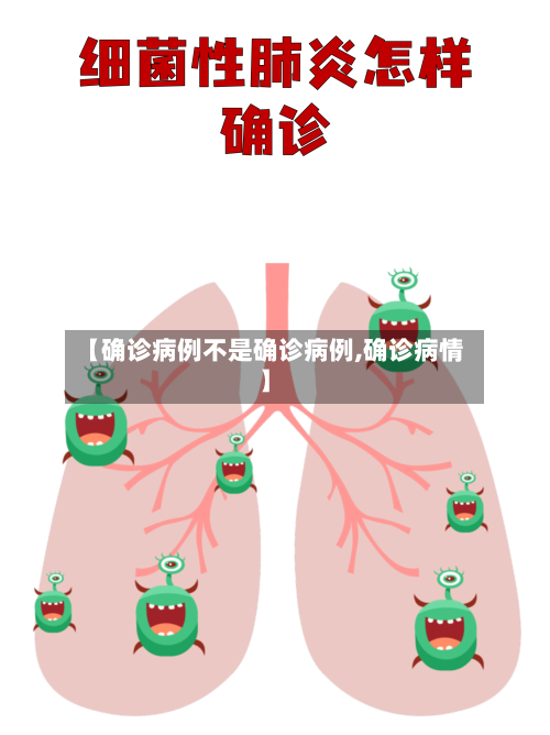 【确诊病例不是确诊病例,确诊病情】-第2张图片