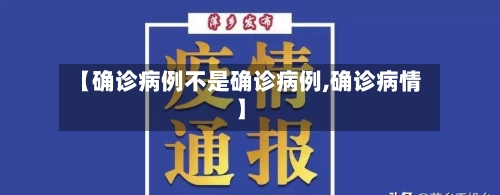 【确诊病例不是确诊病例,确诊病情】