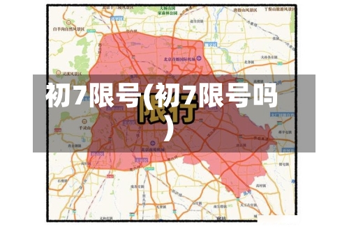 初7限号(初7限号吗)