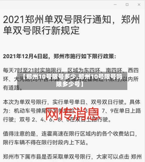 【郑州10号限号多少,郑州10号限号吗限多少号】