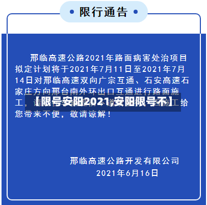 【限号安阳2021,安阳限号不】-第2张图片