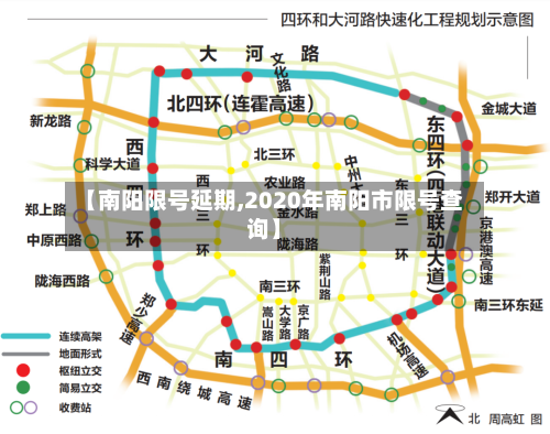 【南阳限号延期,2020年南阳市限号查询】-第2张图片