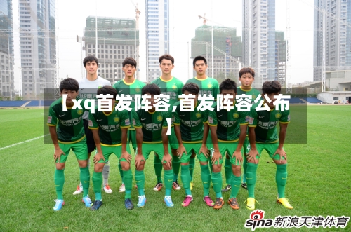 【xq首发阵容,首发阵容公布】-第2张图片