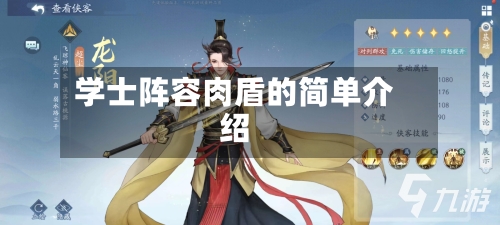 学士阵容肉盾的简单介绍-第2张图片