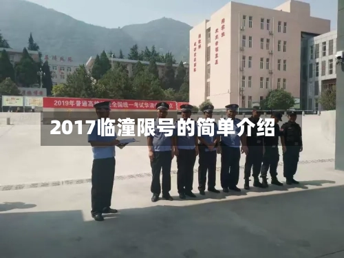 2017临潼限号的简单介绍-第2张图片