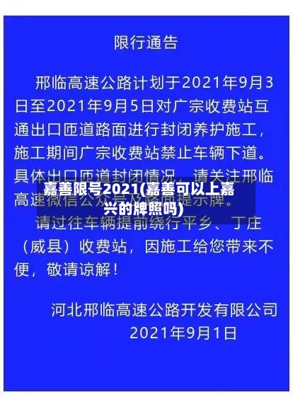 嘉善限号2021(嘉善可以上嘉兴的牌照吗)