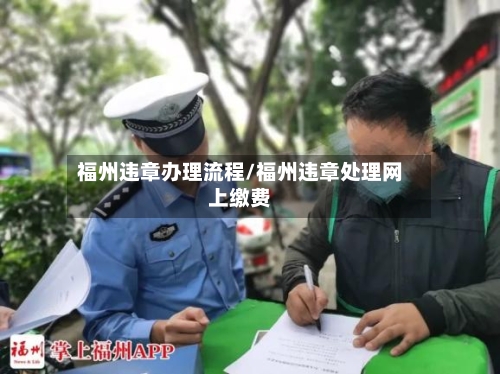 福州违章办理流程/福州违章处理网上缴费