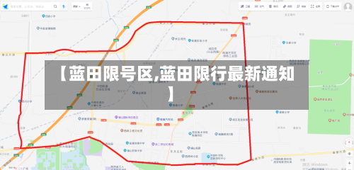 【蓝田限号区,蓝田限行最新通知】