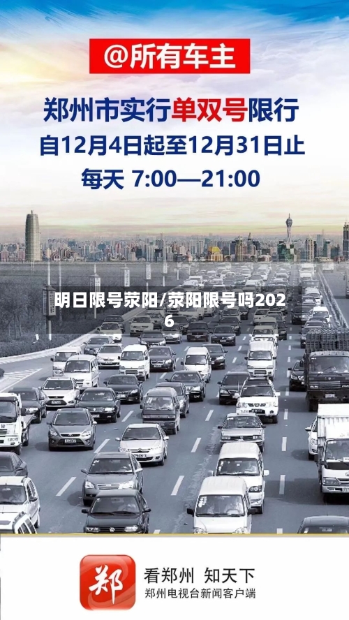 明日限号荥阳/荥阳限号吗2026