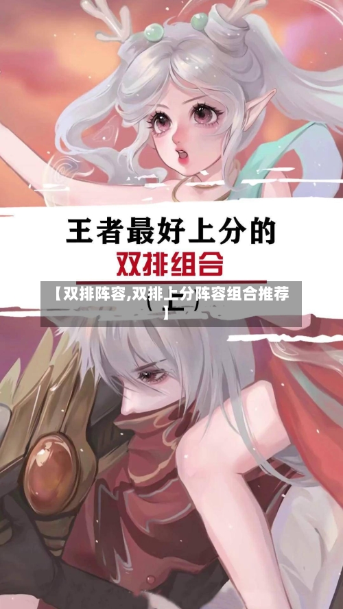【双排阵容,双排上分阵容组合推荐】-第3张图片