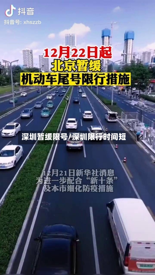 深圳暂缓限号/深圳限行时间短
