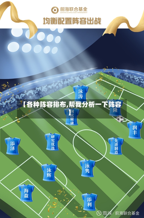【各种阵容排布,帮我分析一下阵容】