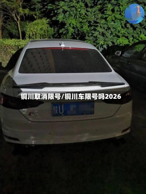 铜川取消限号/铜川车限号吗2026