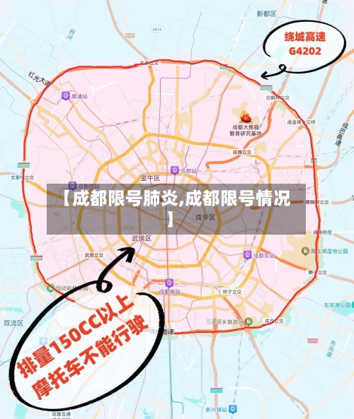 【成都限号肺炎,成都限号情况】