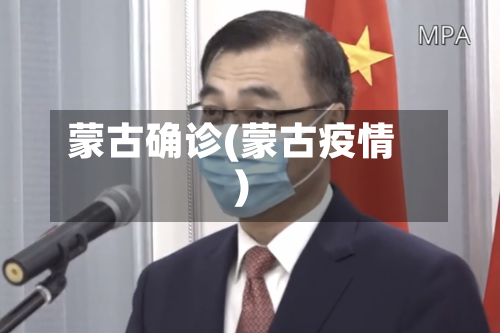 蒙古确诊(蒙古疫情)
