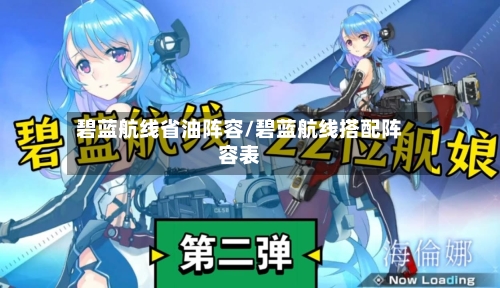 碧蓝航线省油阵容/碧蓝航线搭配阵容表