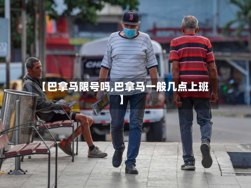 【巴拿马限号吗,巴拿马一般几点上班】-第2张图片