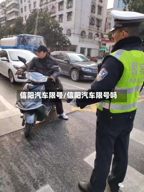信阳汽车限号/信阳汽车限号吗-第2张图片