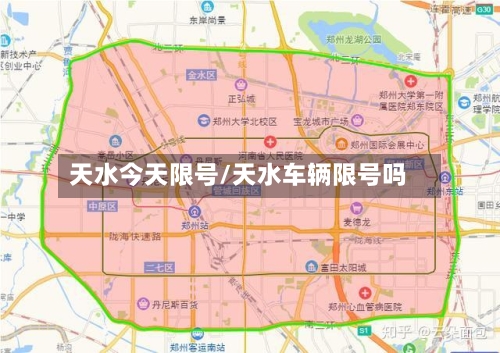 天水今天限号/天水车辆限号吗-第2张图片