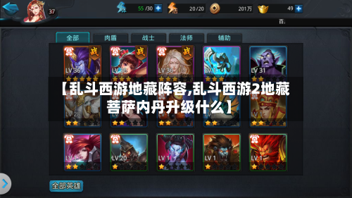 【乱斗西游地藏阵容,乱斗西游2地藏菩萨内丹升级什么】
