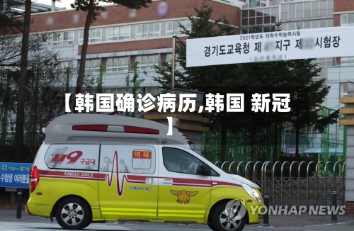 【韩国确诊病历,韩国 新冠】-第3张图片
