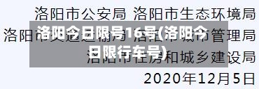 洛阳今日限号16号(洛阳今日限行车号)