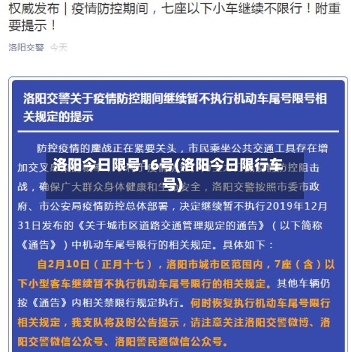 洛阳今日限号16号(洛阳今日限行车号)-第2张图片