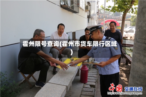 霍州限号查询(霍州市货车限行区域)-第2张图片
