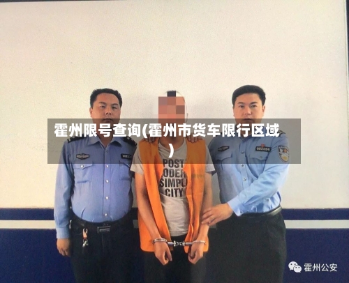 霍州限号查询(霍州市货车限行区域)-第3张图片