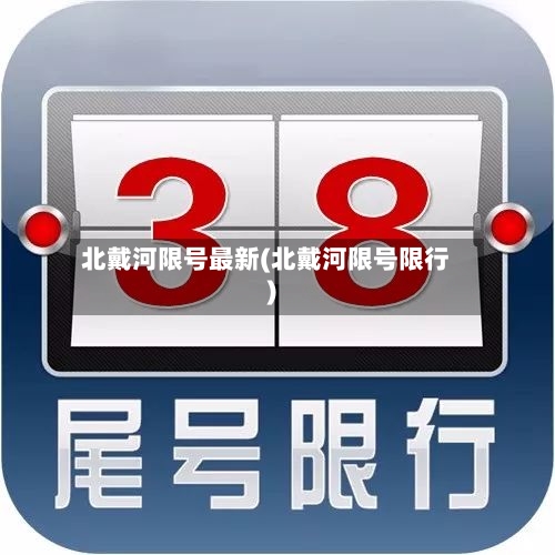 北戴河限号最新(北戴河限号限行)-第3张图片