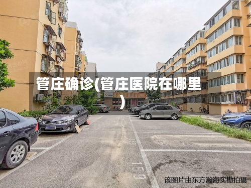 管庄确诊(管庄医院在哪里)