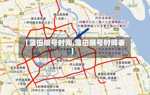【蓝田限号时间,蓝田限号时间表】-第3张图片