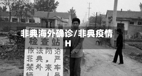 非典海外确诊/非典疫情H-第3张图片