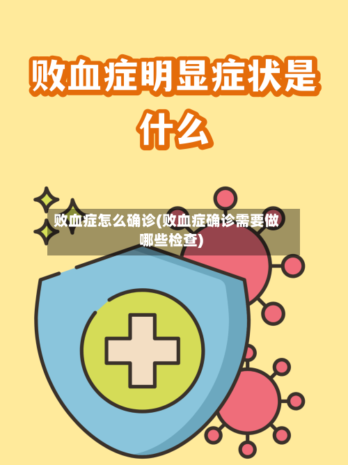 败血症怎么确诊(败血症确诊需要做哪些检查)