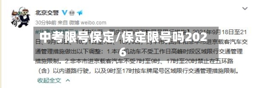 中考限号保定/保定限号吗2026-第2张图片