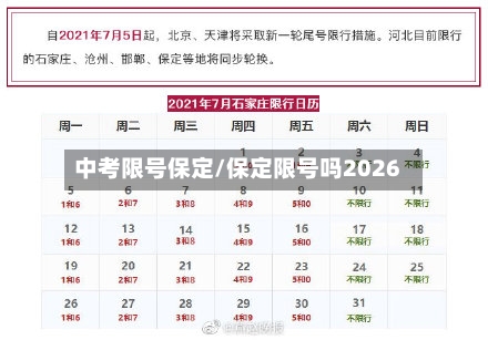 中考限号保定/保定限号吗2026