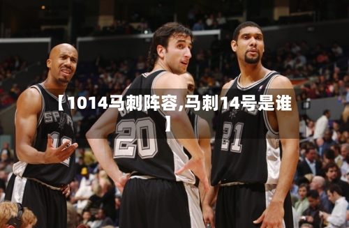 【1014马刺阵容,马刺14号是谁】-第2张图片