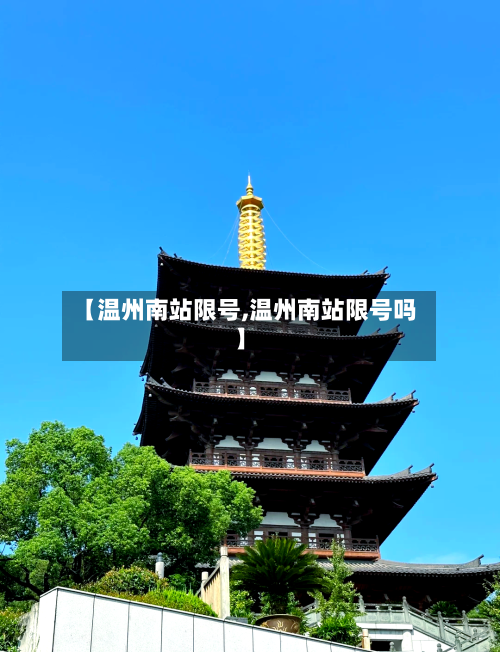 【温州南站限号,温州南站限号吗】