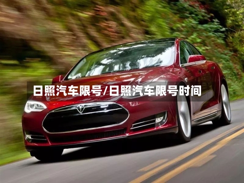 日照汽车限号/日照汽车限号时间