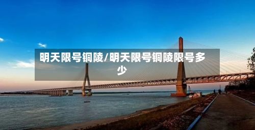 明天限号铜陵/明天限号铜陵限号多少