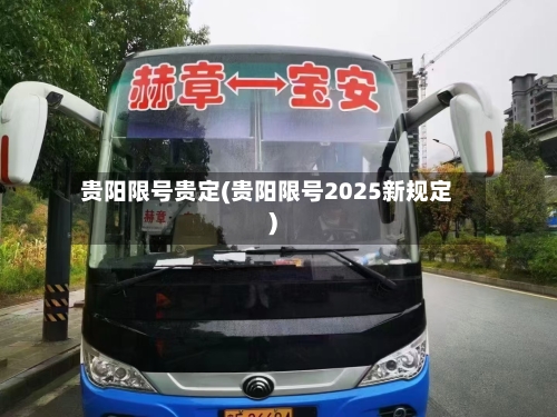 贵阳限号贵定(贵阳限号2025新规定)