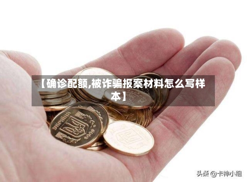 【确诊配额,被诈骗报案材料怎么写样本】