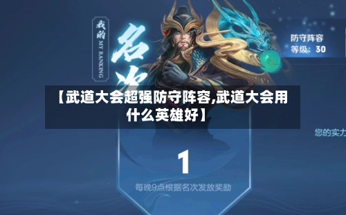 【武道大会超强防守阵容,武道大会用什么英雄好】-第2张图片